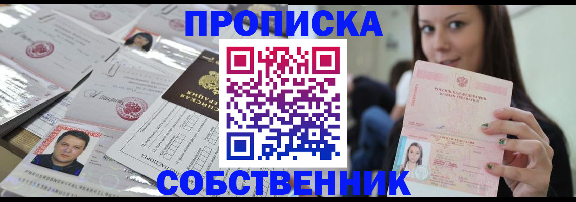 прописка от собственника в Саянске